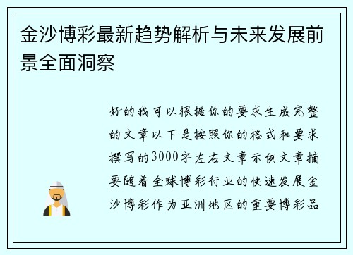 金沙博彩最新趋势解析与未来发展前景全面洞察 金沙博彩最新趋势解析与未来发展前景全面洞察