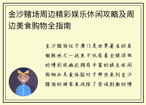 金沙赌场周边精彩娱乐休闲攻略及周边美食购物全指南 金沙赌场周边精彩娱乐休闲攻略及周边美食购物全指南