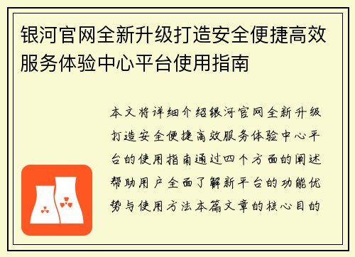 银河官网全新升级打造安全便捷高效服务体验中心平台使用指南