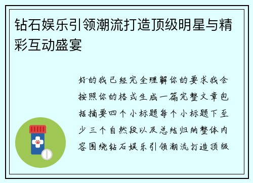 钻石娱乐引领潮流打造顶级明星与精彩互动盛宴