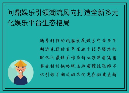 问鼎娱乐引领潮流风向打造全新多元化娱乐平台生态格局
