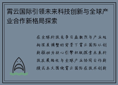 霄云国际引领未来科技创新与全球产业合作新格局探索