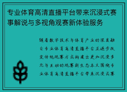 专业体育高清直播平台带来沉浸式赛事解说与多视角观赛新体验服务