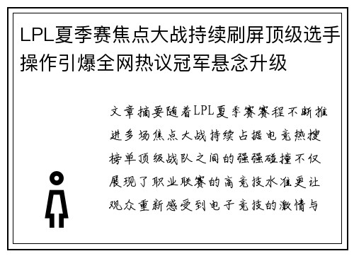 LPL夏季赛焦点大战持续刷屏顶级选手操作引爆全网热议冠军悬念升级