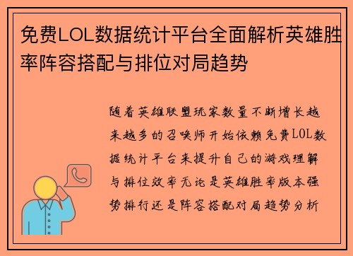 免费LOL数据统计平台全面解析英雄胜率阵容搭配与排位对局趋势