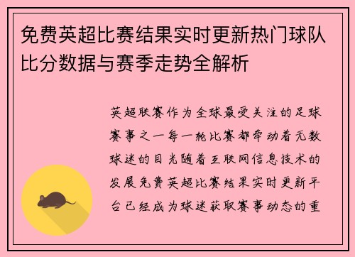 免费英超比赛结果实时更新热门球队比分数据与赛季走势全解析