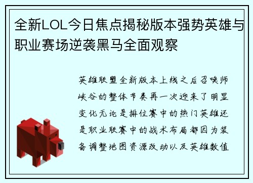 全新LOL今日焦点揭秘版本强势英雄与职业赛场逆袭黑马全面观察