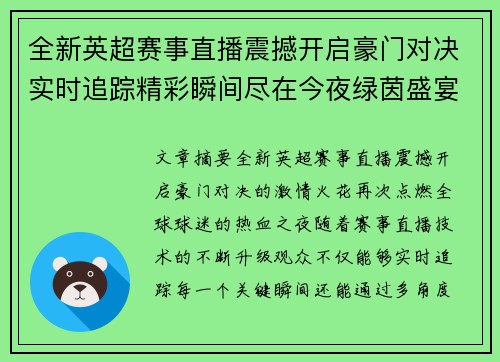 全新英超赛事直播震撼开启豪门对决实时追踪精彩瞬间尽在今夜绿茵盛宴