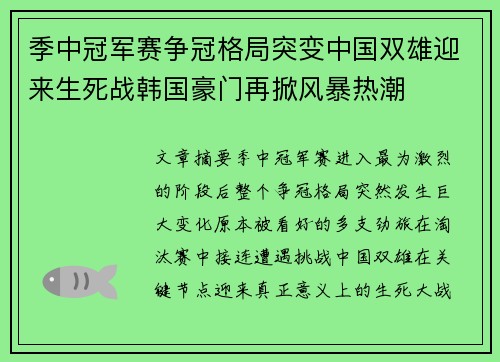 季中冠军赛争冠格局突变中国双雄迎来生死战韩国豪门再掀风暴热潮