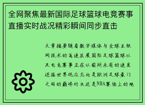 全网聚焦最新国际足球篮球电竞赛事直播实时战况精彩瞬间同步直击