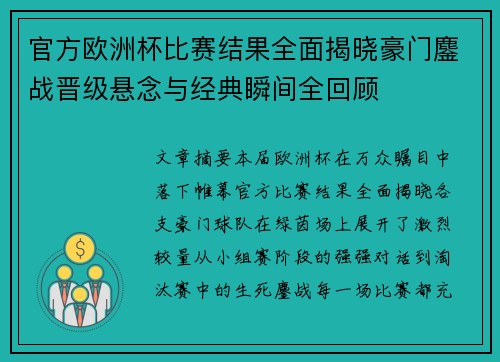 官方欧洲杯比赛结果全面揭晓豪门鏖战晋级悬念与经典瞬间全回顾 官方欧洲杯比赛结果全面揭晓豪门鏖战晋级悬念与经典瞬间全回顾
