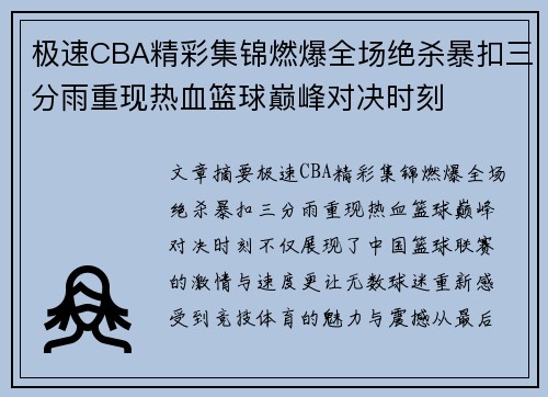 极速CBA精彩集锦燃爆全场绝杀暴扣三分雨重现热血篮球巅峰对决时刻