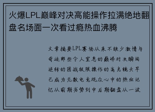 火爆LPL巅峰对决高能操作拉满绝地翻盘名场面一次看过瘾热血沸腾