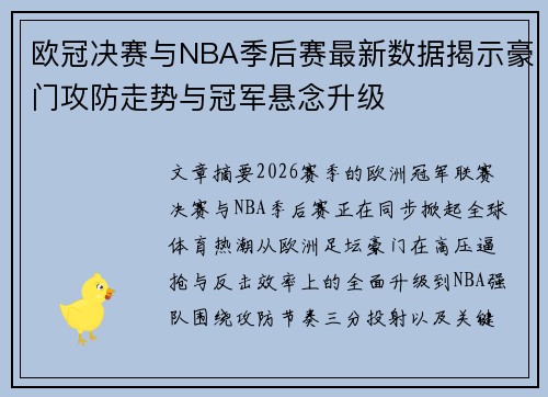 欧冠决赛与NBA季后赛最新数据揭示豪门攻防走势与冠军悬念升级