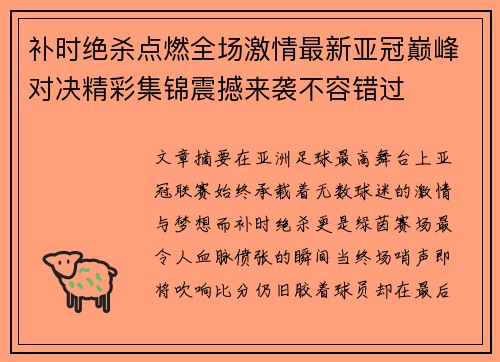 补时绝杀点燃全场激情最新亚冠巅峰对决精彩集锦震撼来袭不容错过