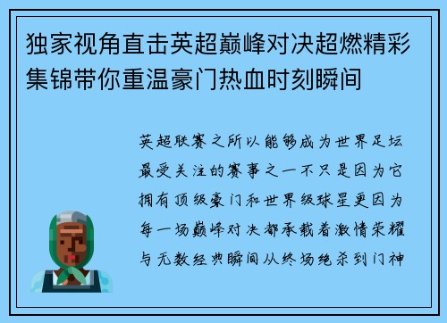 独家视角直击英超巅峰对决超燃精彩集锦带你重温豪门热血时刻瞬间