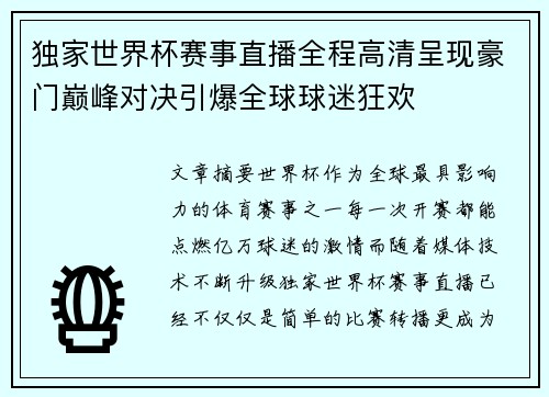 独家世界杯赛事直播全程高清呈现豪门巅峰对决引爆全球球迷狂欢