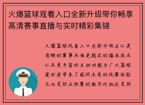 火爆篮球观看入口全新升级带你畅享高清赛事直播与实时精彩集锦 火爆篮球观看入口全新升级带你畅享高清赛事直播与实时精彩集锦