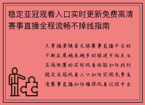 稳定亚冠观看入口实时更新免费高清赛事直播全程流畅不掉线指南