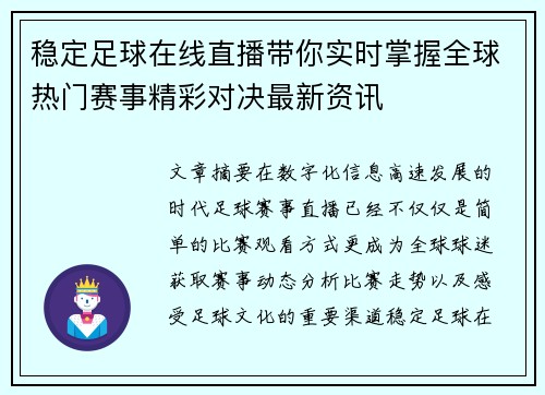 稳定足球在线直播带你实时掌握全球热门赛事精彩对决最新资讯 稳定足球在线直播带你实时掌握全球热门赛事精彩对决最新资讯