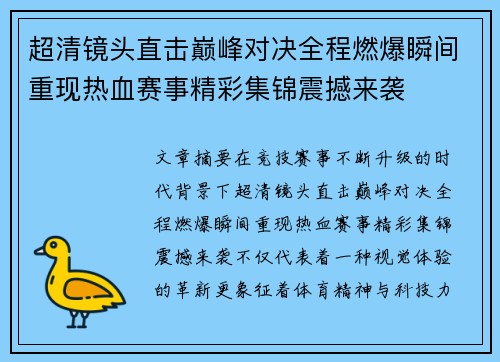 超清镜头直击巅峰对决全程燃爆瞬间重现热血赛事精彩集锦震撼来袭