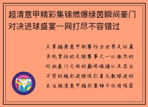 超清意甲精彩集锦燃爆绿茵瞬间豪门对决进球盛宴一网打尽不容错过