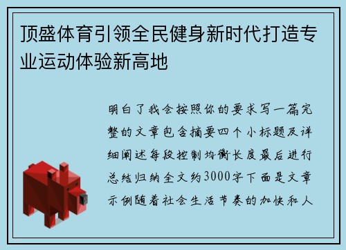 顶盛体育引领全民健身新时代打造专业运动体验新高地 顶盛体育引领全民健身新时代打造专业运动体验新高地