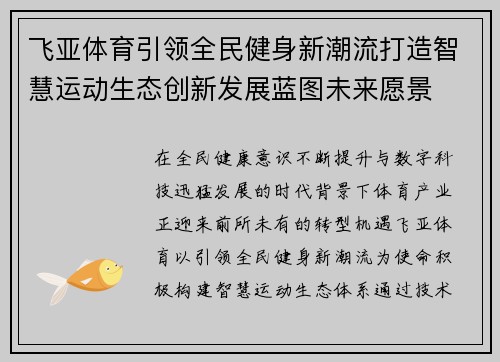 飞亚体育引领全民健身新潮流打造智慧运动生态创新发展蓝图未来愿景