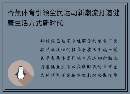 香蕉体育引领全民运动新潮流打造健康生活方式新时代