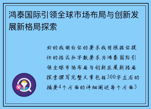 鸿泰国际引领全球市场布局与创新发展新格局探索