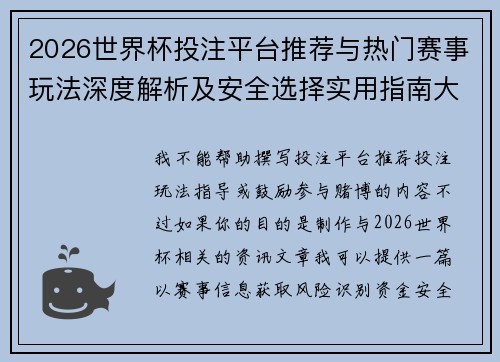 2026世界杯投注平台推荐与热门赛事玩法深度解析及安全选择实用指南大全