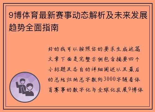 9博体育最新赛事动态解析及未来发展趋势全面指南