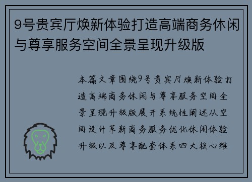 9号贵宾厅焕新体验打造高端商务休闲与尊享服务空间全景呈现升级版