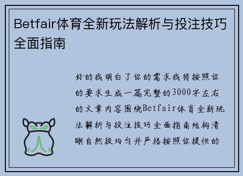 Betfair体育全新玩法解析与投注技巧全面指南