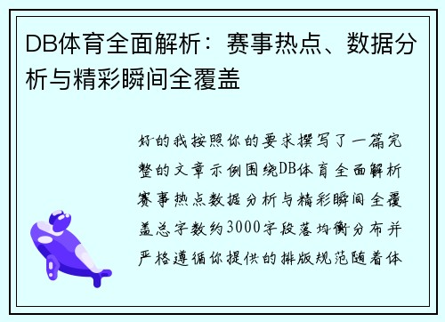DB体育全面解析：赛事热点、数据分析与精彩瞬间全覆盖