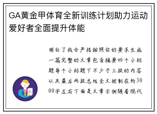 GA黄金甲体育全新训练计划助力运动爱好者全面提升体能