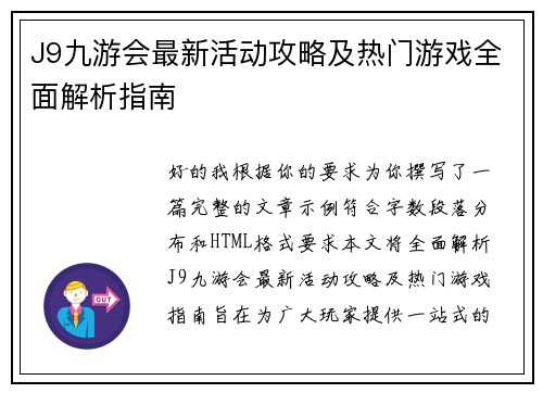 J9九游会最新活动攻略及热门游戏全面解析指南