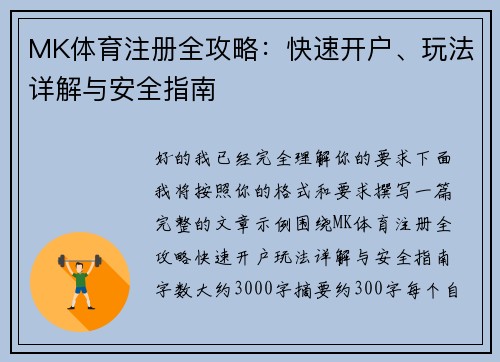 MK体育注册全攻略：快速开户、玩法详解与安全指南