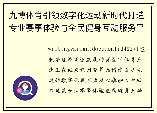 九博体育引领数字化运动新时代打造专业赛事体验与全民健身互动服务平台