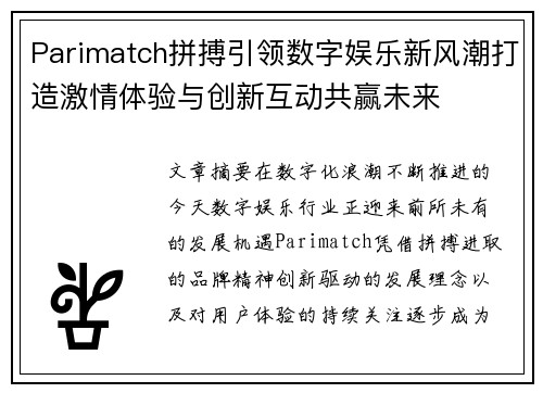 Parimatch拼搏引领数字娱乐新风潮打造激情体验与创新互动共赢未来