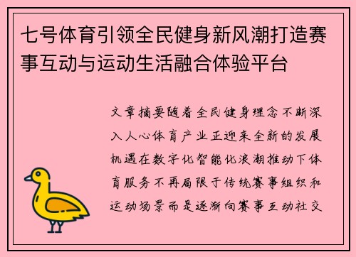 七号体育引领全民健身新风潮打造赛事互动与运动生活融合体验平台
