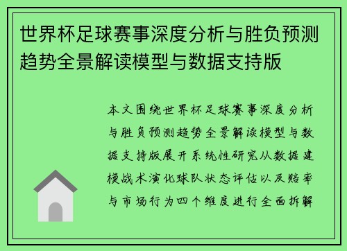 世界杯足球赛事深度分析与胜负预测趋势全景解读模型与数据支持版