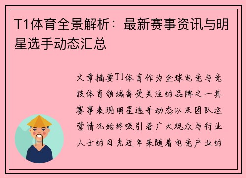 T1体育全景解析：最新赛事资讯与明星选手动态汇总