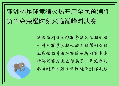 亚洲杯足球竞猜火热开启全民预测胜负争夺荣耀时刻来临巅峰对决赛 亚洲杯足球竞猜火热开启全民预测胜负争夺荣耀时刻来临巅峰对决赛
