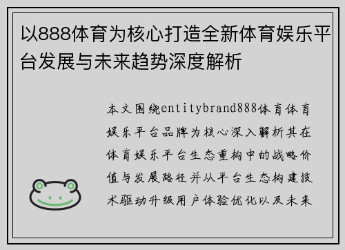 以888体育为核心打造全新体育娱乐平台发展与未来趋势深度解析