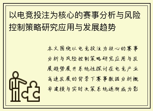 以电竞投注为核心的赛事分析与风险控制策略研究应用与发展趋势 以电竞投注为核心的赛事分析与风险控制策略研究应用与发展趋势