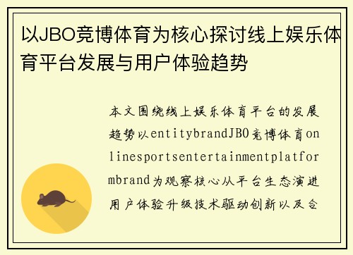 以JBO竞博体育为核心探讨线上娱乐体育平台发展与用户体验趋势