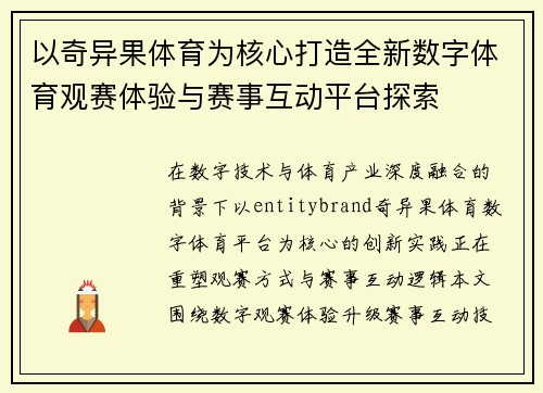 以奇异果体育为核心打造全新数字体育观赛体验与赛事互动平台探索 以奇异果体育为核心打造全新数字体育观赛体验与赛事互动平台探索