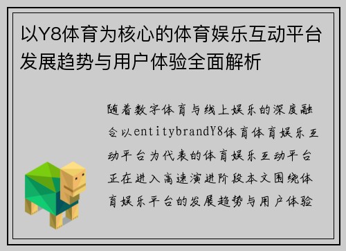 以Y8体育为核心的体育娱乐互动平台发展趋势与用户体验全面解析