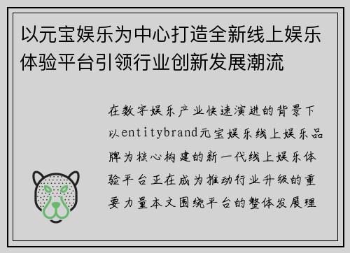 以元宝娱乐为中心打造全新线上娱乐体验平台引领行业创新发展潮流